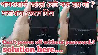 পাসওয়ার্ড ছাড়া সেট বন্ধ হয় না, How to power off/shutdown smartphone with pin, pattern, password lock