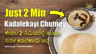 2 Min ಮಾಡಲು ತುಂಬಾ ಸರಳ ಕಡಲೆಕಾಯಿ ಚಟ್ನಿ | Too simple to make this   kadalekayi chutney without coconut