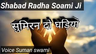 सुमिरन दो घड़ियां | Radha Soami Ji letest shabad 2023 | voice Suman swami