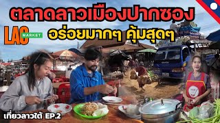 ตลาดลาวใต้ เมืองปากซอง | กินข้าวเที่ยง ให้เยอะมากๆ ไม่คิดว่าราคานี้จะอิ่มกันทั้งสองคน | Lao market