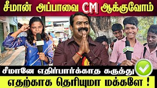 சீமான் அப்பா முதலமைச்சர் ஆகணும் 🟢 மாணவர்களின் மிக அருமையான கருத்து