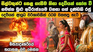 සිල්වතුන්ට කෙළ ගැසීම නිසා දෙවියන් කෝප වී අධිරාජ්‍යයම වනසා ගත් දණ්ඩකී රජු