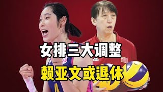 中国女排3大调整，赖亚文或退休，新掌门人3选1，黑马或逆袭。