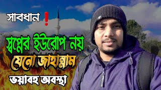 স্বপ্নের ইউরোপ যেনো জাহান্নামের একটা অংশ !! টাকা দিয়ে ইউরোপ নয় জাহান্নাম ক্রয় করি।