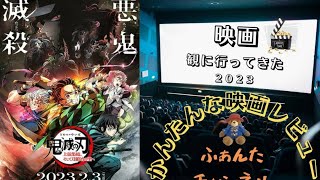 『鬼滅の刃 上弦集結、そして刀鍛冶の里へ』舞台挨拶中継付きの回で観てきました