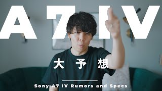 【大予想】Sony α7 IVが来る!?ソニーのカメラ歴5年の僕がその全容を予想してみた。