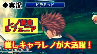 【DFFOO Vol.401】レノ断章ルフェニア！推しキャラのレノが大活躍！【オペラオムニア】