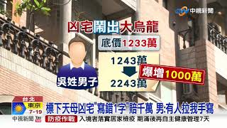 20210314中視新聞標下天母凶宅寫錯1字賠千萬 男有人拉我手寫中視新聞 20210314 1080p