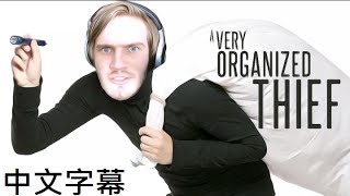 Pewdiepie- 一個十分條理的小偷(中文字幕) 一個十分條理的Pewds