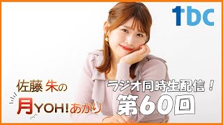 【第60回】佐藤朱の月YOH！あかり #あかリス