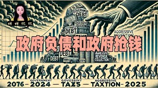 回顾2024两大关键词，政府负债和政府抢钱！两大趋势必定延伸到2025