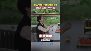 老话说“一个柿子十副药” ，小小柿子能有多大好吃？医生科普：主打一个润字。#柿子 #润燥 #健康 #中医 #水果（来源：浙江名医馆） #搞笑 #興趣 #旅行 #熱門