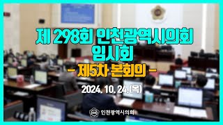 제298회 인천광역시의회 임시회 제5차 본회의