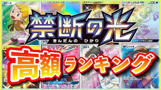 ［ポケカ］価格ランキングTOP30 禁断の光　#132