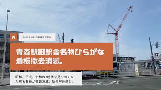 2021年6月3日 青森駅旧駅舎名物ひらがな看板撤去消滅。