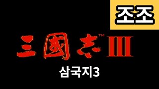 삼국지3 조조 [고전게임] 2022.10.30 다시보기