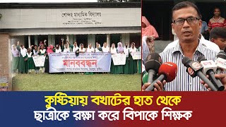 কুষ্টিয়ায় বখাটের হাত থেকে ছাত্রীকে রক্ষা করে বিপাকে শিক্ষক | Prothom News HD| Kushta Student | News