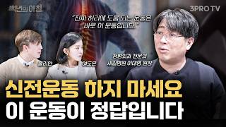 허리 통증에는 신전운동보다 '이 자세'를 하셔야 됩니다. 협착증 사라지는 '진짜 코어운동' 절대 어렵지 않아요 | 새길병원 이대영 원장 X 줄리안 X 여도은 [백년의 아침 23화]