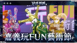 【缺席舞團】表演團體-亞洲唯一街舞藝術表演團隊 嘉義市玩FUN 藝術節「玩街舞」飆舞大賽 記者會| 表演團體