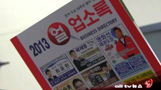 수퍼채널 얼TV, 2013년도 업소록 발간 ALLTV NEWS EAST 08MAR13