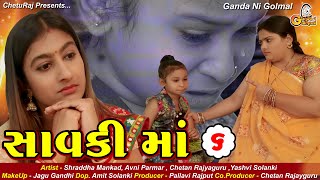 સાવકી માં - ૬ Savki Maa Part - 6 || સાવકી માં ની મમતા || Emotional Short Film || ગુજરાતી શોટૅ ફિલ્મ