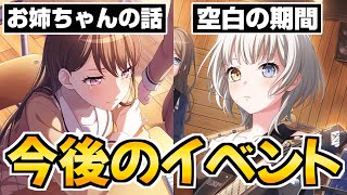 MyGOの今後のイベスト予想！アニメになかったあの内容がついに…【バンドリ ガルパ】