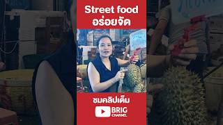 ทุเรียน #ร้านน้องแอลผลไม้ #ถนนทุเรียน #ตลาดไอยรา #ขายโครตดี #มีเคล็ดลับอะไร #สร้างอาชีพ 🇹🇭