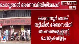 കരുവന്നൂർ ബാങ്ക് തട്ടിപ്പ്; ഭരണ സമിതി അംഗങ്ങളെ ക്രൈംബ്രാഞ്ച് ഇന്ന് ചോദ്യം ചെയ്യും|Karuvannur Bank fr