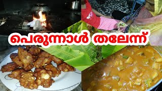 കെട്ട്യോന്റെ വീട്ടിൽ വന്നിട്ട് ആദ്യത്തെ വ്ലോഗ്|പെരുന്നാൾ തലേന്നത്തെ വിശേഷങ്ങൾ|Recipes Included