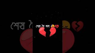 সকলো শেষ 😓. 🥀black screen video/assamese status/abhi creation assamese #shorts