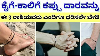 ಕೈಗೆ-ಕಾಲಿಗೆ ಕಪ್ಪು ದಾರವನ್ನು ಈ 3 ರಾಶಿಯವರು ಕಟ್ಟಿಕೊಳ್ಳಬಾರದು/ಇಂತಹ ರಾಶಿಯವರಿಗೆ ದೋಷ ಉಂಟಾಗುತ್ತದೆ