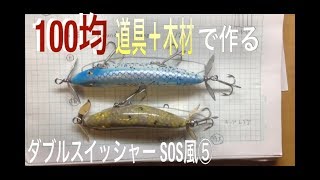 自作ルアー ダブルスイッシャー自作⑤合体|トップウォーター|自作ルアー 100均|lure making|Topwater lures|Swisher|釣りひろ坊Hirobou Fishing|