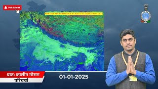 प्रातः कालीन मौसम परिचर्चा (01.01.2025)