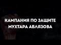 Дулат Ағаділді өлтіргендей Тоқаев енді Мұхтар Аблязовты өлтірмекші