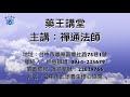 一日一問生活禪 105 若不相欠不會見面、每個相見都是個解套的契機