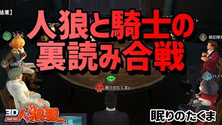 【人狼殺】３－１陣形情報吊りは騎士の護衛が重要になります！【狼の誘惑】