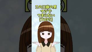 つまらない男がよく言う口癖【TOP5】#恋愛 #shorts