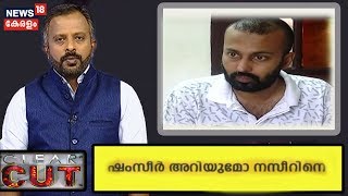 നസീറിനെ ആക്രമിച്ച കേസില്‍ AN ഷംസീര്‍ MLAയുമുണ്ടോ പ്രതി പട്ടികയില്‍?