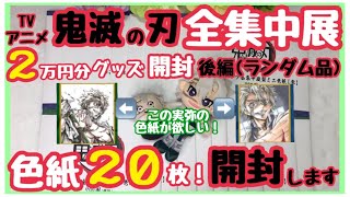 【鬼滅の刃】全集中展のグッズ２万円分紹介 後編【ランダム色紙開封】