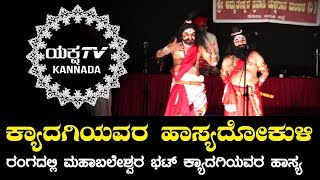 ರಂಗದಲ್ಲಿ ಕ್ಯಾದಗಿಯವರ ನಕ್ಕು ನಗಿಸುವ ಹಾಸ್ಯ | ರಾಜ ಹರಿಶ್ಚಂದ್ರ | Yaksha TV Kannada | Exclusive