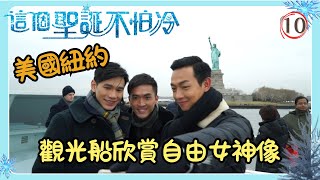 TVB旅遊節目 | 這個聖誕不太冷 10/10 | 紐約之巔 尋找大猩猩足 | 梁烈唯、王梓軒、陳國峰、歐陽靖 | 粵語中字 | TVB 2014