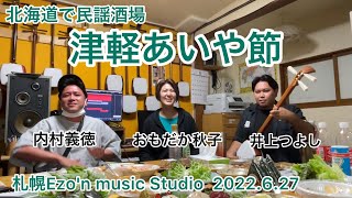 津軽あいや節〜北海道で民謡酒場〜