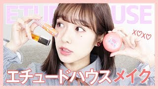 大人気！エチュードハウス縛りメイクやってみた！【ETUDE HOUSE】