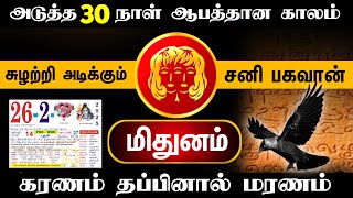 சுழற்றி அடிக்கும் சனி பகவான் அடுத்த 30 மிதுன ராசிக்கு நாள் இது நடக்கும் கரணம் தப்பினால் மரணம் !