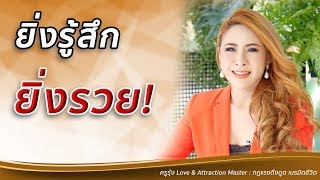 ยิ่งรู้สึก ยิ่งรวย! - ครูรุ้ง Attraction Master