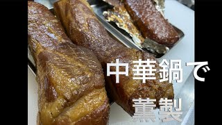 中華鍋で薫製を作ってみた…その５