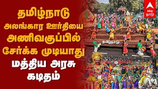 தமிழ்நாடு அலங்கார ஊர்தியை அணிவகுப்பில் சேர்க்க முடியாது - மத்திய அரசு கடிதம் | Republic Day 2022