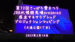 2023年2月10日 第73回さっぽろ雪まつり JRA札幌競馬場presents 疾走するサラブレッド プロジェクションマッピング