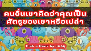 Pick​ a​ Deck​ : คนอื่นเขาคิดว่าคุณเป็นศัตรูของเขาหรือเปล่า @หมอ​มู​