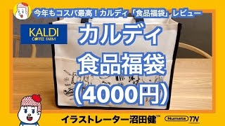 福袋マニアの沼田が解説！カルディ【KALDI】2021「食品福袋」開封レビュー(今年もコスパ最高！)